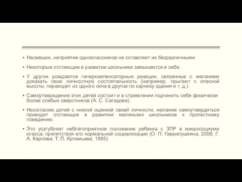 Насмешки, непри­ятие одноклассников не оставляют их безразличными. Некоторые отстающие в