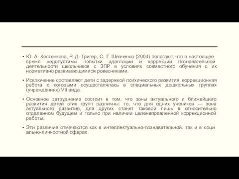 Ю. А. Костенкова, Р. Д. Тригер, С. Г. Шевченко (2004)