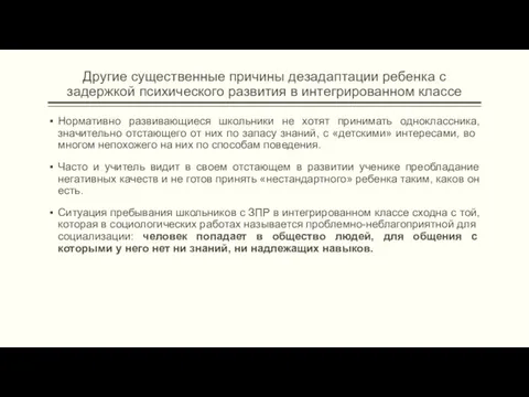 Другие существенные причины дезадаптации ребенка с задержкой психического развития в