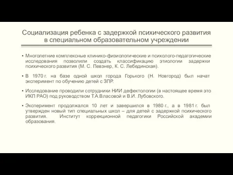 Социализация ребенка с задержкой психического развития в специальном образовательном учреждении