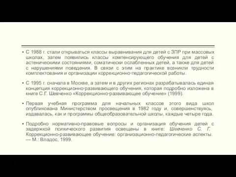 С 1988 г. стали открываться классы выравнивания для детей с