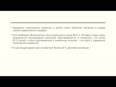 Задержка психического развития у детей стала объектом изучения в нашей