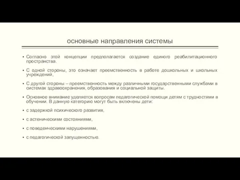 основные направления системы Согласно этой концепции предполагается создание единого реабилитационного