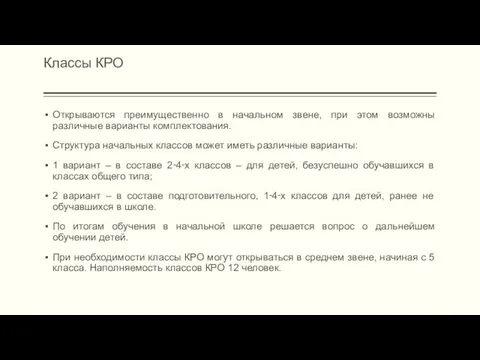 Классы КРО Открываются преимущественно в начальном звене, при этом возможны