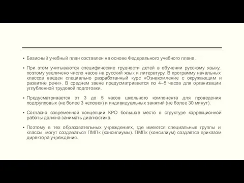 Базисный учебный план составлен на основе Федерального учебного плана. При