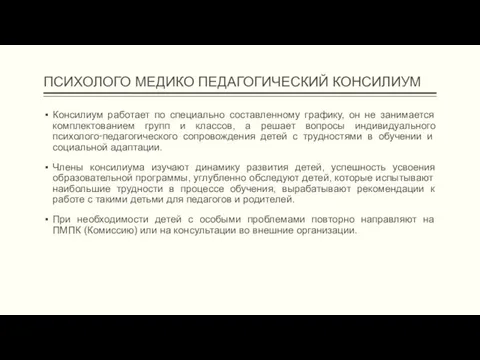 ПСИХОЛОГО МЕДИКО ПЕДАГОГИЧЕСКИЙ КОНСИЛИУМ Консилиум работает по специально составленному графику,