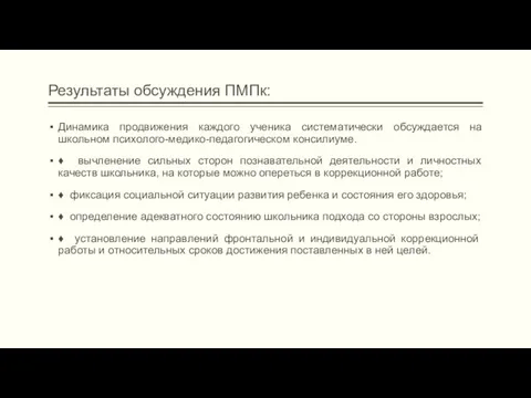 Результаты обсуждения ПМПк: Динамика продвижения каждого ученика систематически обсуждается на