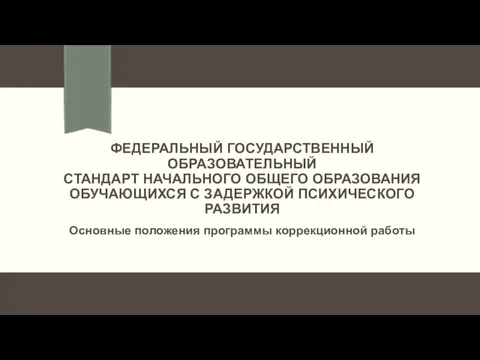 ФЕДЕРАЛЬНЫЙ ГОСУДАРСТВЕННЫЙ ОБРАЗОВАТЕЛЬНЫЙ СТАНДАРТ НАЧАЛЬНОГО ОБЩЕГО ОБРАЗОВАНИЯ ОБУЧАЮЩИХСЯ С ЗАДЕРЖКОЙ