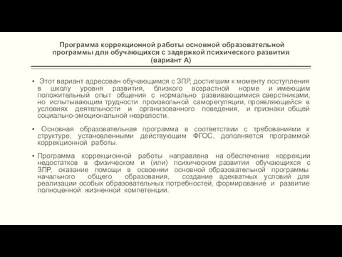 Программа коррекционной работы основной образовательной программы для обучающихся с задержкой