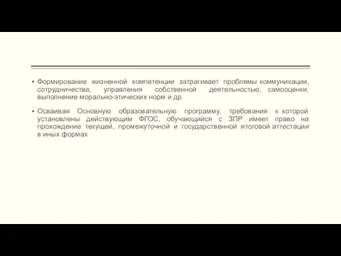 Формирование жизненной компетенции затрагивает проблемы коммуникации, сотрудничества, управления собственной деятельностью,