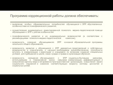 Программа коррекционной работы должна обеспечивать: выявление особых образовательных потребностей обучающихся