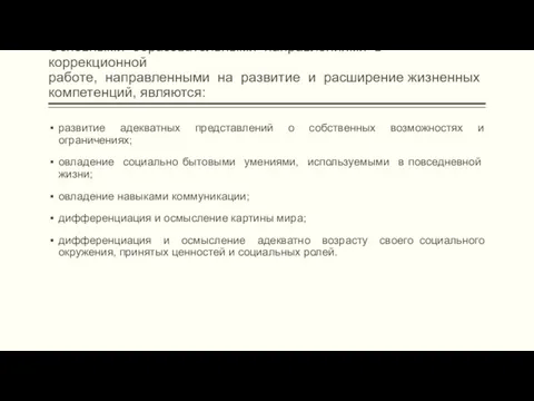 Основными образовательными направлениями в коррекционной работе, направленными на развитие и