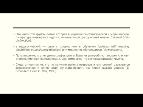 Это часть той группы детей, которая в миро­вой психологической и