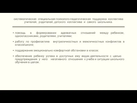 систематическая специальная психолого-педагогическая поддержка коллектива учителей, родителей, детского коллектива и