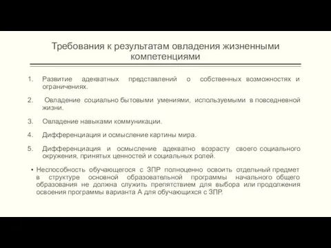 Требования к результатам овладения жизненными компетенциями Развитие адекватных представлений о