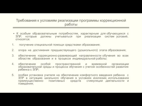 Требования к условиям реализации программы коррекционной работы К особым образовательным