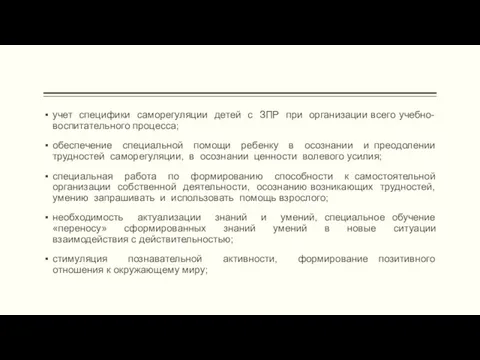 учет специфики саморегуляции детей с ЗПР при организации всего учебно-воспитательного