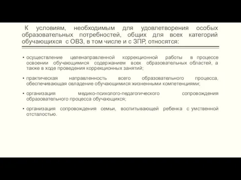 К условиям, необходимым для удовлетворения особых образовательных потребностей, общих для