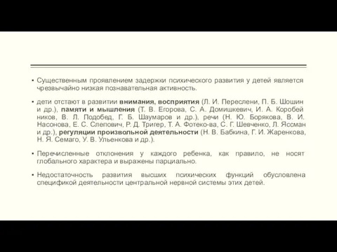 Существенным проявлением задержки психического разви­тия у детей является чрезвычайно низкая