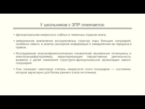 У школьников с ЗПР отмечает­ся: функциональная незрелость лобных и теменных