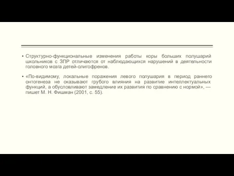 Структурно-функциональные изменения работы коры боль­ших полушарий школьников с ЗПР отличаются