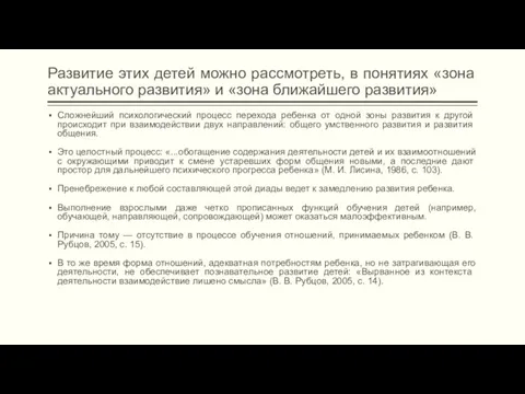 Развитие этих детей можно рассмотреть, в понятиях «зона актуального развития»