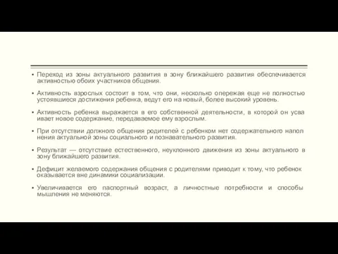 Переход из зоны актуального развития в зону ближайшего развития обеспечивается