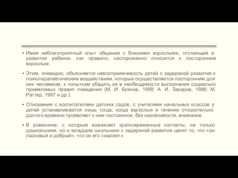 Имея неблагоприятный опыт общения с близкими взрослы­ми, отстающий в развитии