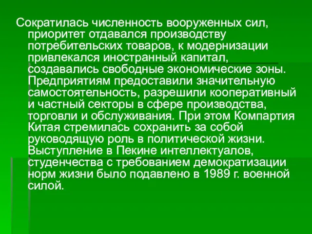 Сократилась численность вооруженных сил, приоритет отдавался производству потребительских товаров, к модернизации привлекался иностранный