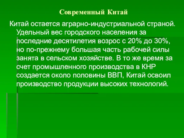 Современный Китай Китай остается аграрно-индустриальной страной. Удельный вес городского населения