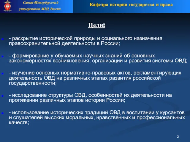 Цели: - раскрытие исторической природы и социального назначения правоохранительной деятельности