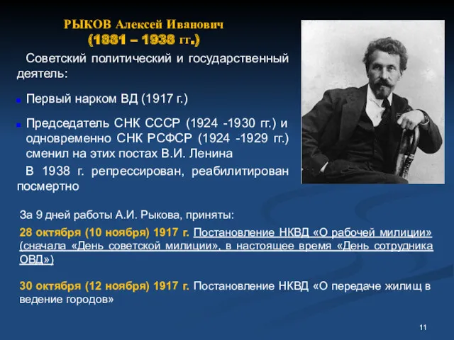 РЫКОВ Алексей Иванович (1881 – 1938 гг.) Советский политический и