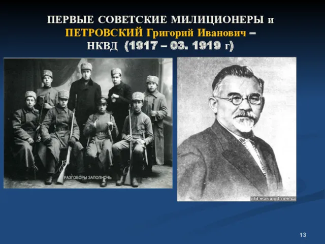 ПЕРВЫЕ СОВЕТСКИЕ МИЛИЦИОНЕРЫ и ПЕТРОВСКИЙ Григорий Иванович – НКВД (1917 – 03. 1919 г)