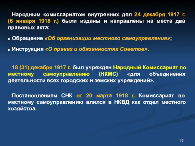 Народным комиссариатом внутренних дел 24 декабря 1917 г. (6 января