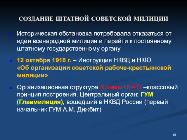 СОЗДАНИЕ ШТАТНОЙ СОВЕТСКОЙ МИЛИЦИИ Историческая обстановка потребовала отказаться от идеи