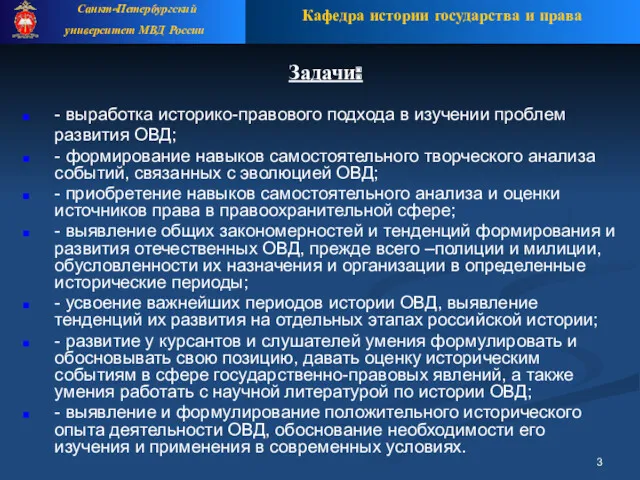 Задачи: - выработка историко-правового подхода в изучении проблем развития ОВД;