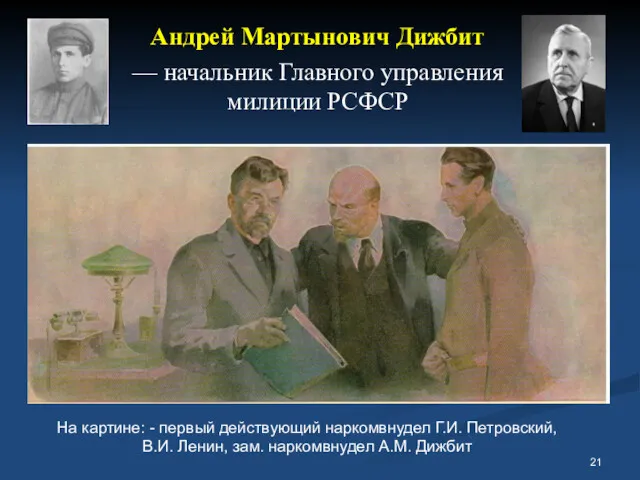 Андрей Мартынович Дижбит — начальник Главного управления милиции РСФСР На