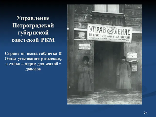 Управление Петроградской губернской советской РКМ Справа от входа табличка «