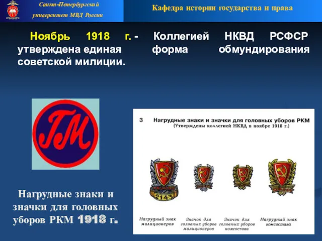 Нагрудные знаки и значки для головных уборов РКМ 1918 г.