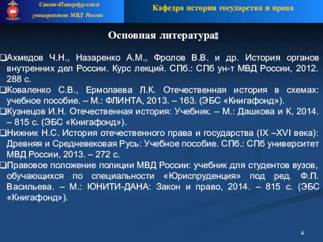 Кафедра истории государства и права Санкт-Петербургский университет МВД России Основная