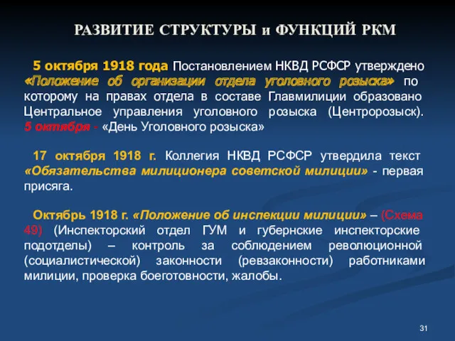 РАЗВИТИЕ СТРУКТУРЫ и ФУНКЦИЙ РКМ 5 октября 1918 года Постановлением