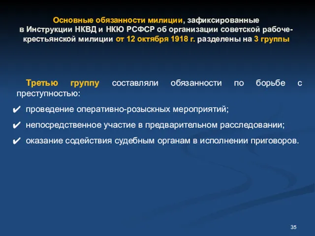 Третью группу составляли обязанности по борьбе с преступностью: проведение оперативно-розыскных