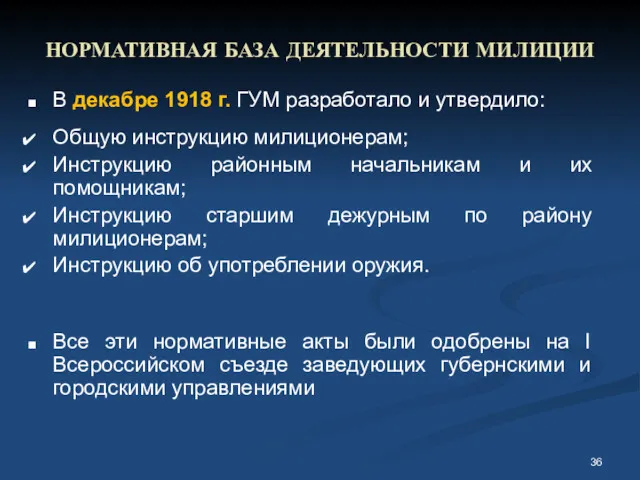 НОРМАТИВНАЯ БАЗА ДЕЯТЕЛЬНОСТИ МИЛИЦИИ В декабре 1918 г. ГУМ разработало