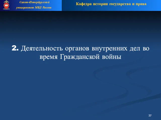 2. Деятельность органов внутренних дел во время Гражданской войны