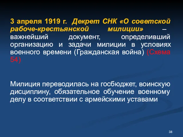 3 апреля 1919 г. Декрет СНК «О советской рабоче-крестьянской милиции»