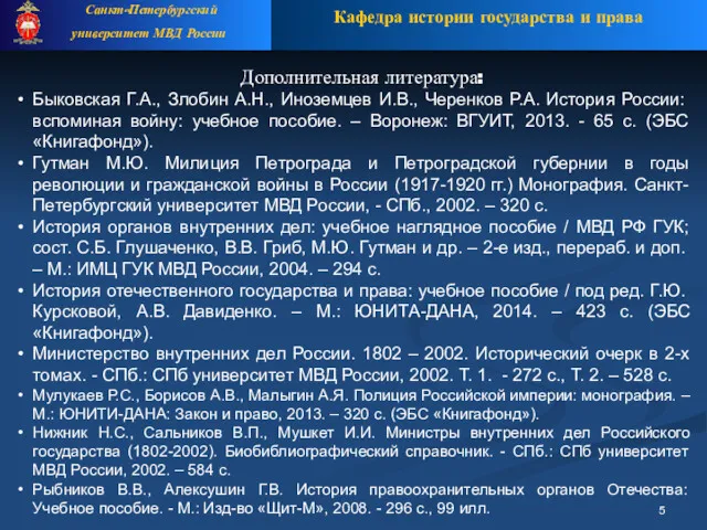 Дополнительная литература: Быковская Г.А., Злобин А.Н., Иноземцев И.В., Черенков Р.А.