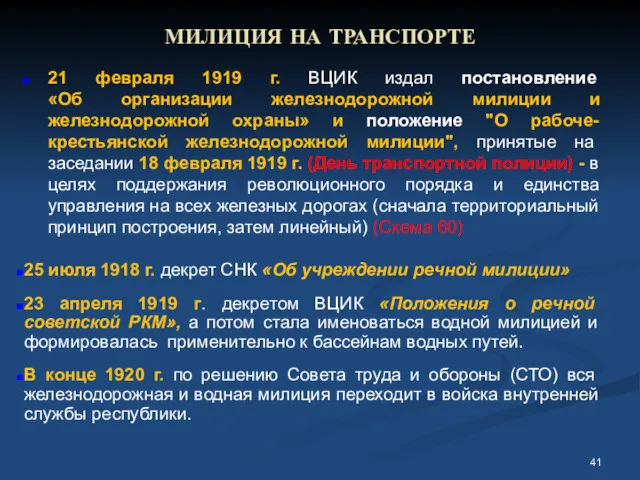 МИЛИЦИЯ НА ТРАНСПОРТЕ 21 февраля 1919 г. ВЦИК издал постановление