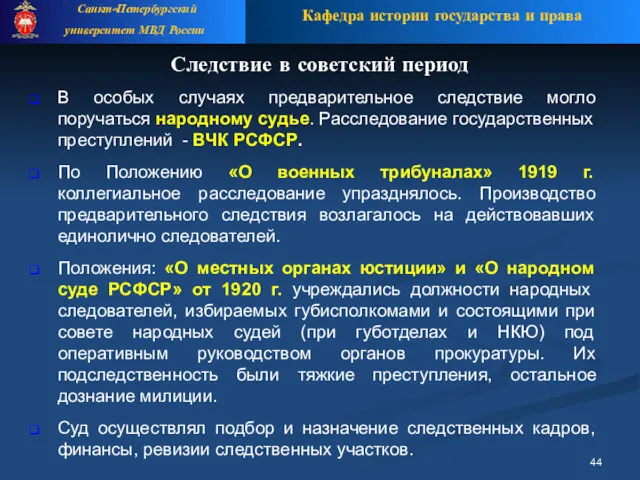 Следствие в советский период В особых случаях предварительное следствие могло