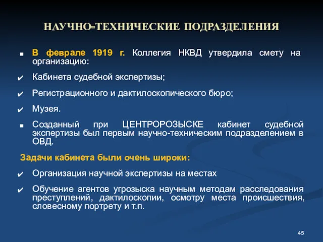 НАУЧНО-ТЕХНИЧЕСКИЕ ПОДРАЗДЕЛЕНИЯ В феврале 1919 г. Коллегия НКВД утвердила смету