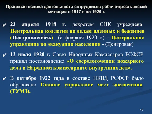 Правовая основа деятельности сотрудников рабоче-крестьянской милиции с 1917 г. по